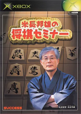 Yonenaga Kunio no Shougi Seminar (Japan) box cover front